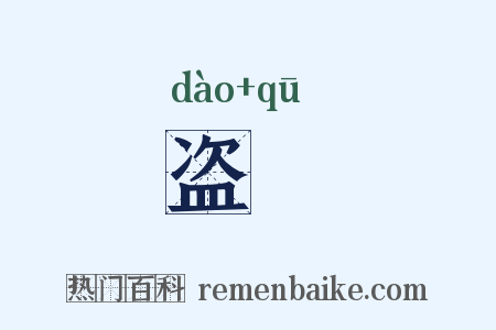 盗抾是什么意思的图片